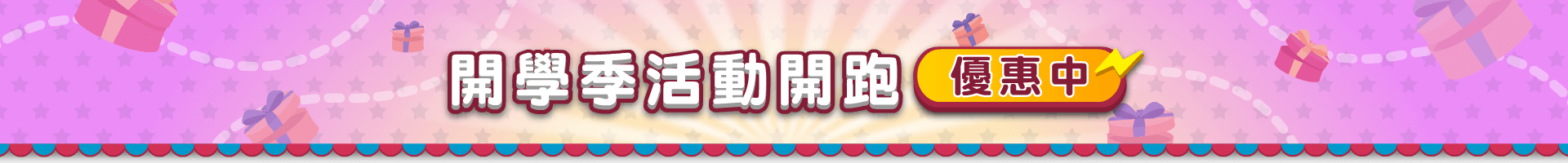 113學年度開學季活動開跑優惠中